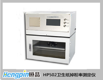 HP502衛(wèi)生紙掉粉率測定儀